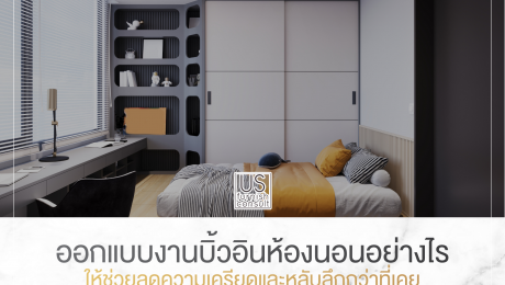 ออกแบบงานบิ้วอินห้องนอนอย่างไร