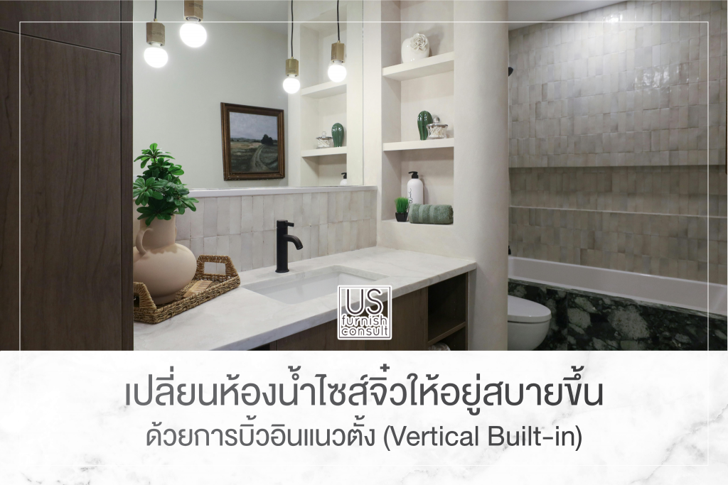 เปลี่ยนห้องน้ำไซส์จิ๋วให้อยู่สบายขึ้น