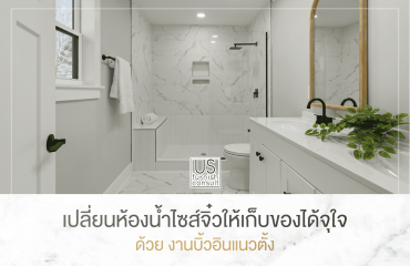เปลี่ยนห้องน้ำไซส์จิ๋วให้เก็บของได้จุใจ ด้วย งานบิ้วอินแนวตั้ง