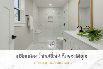 เปลี่ยนห้องน้ำไซส์จิ๋วให้เก็บของได้จุใจ ด้วย งานบิ้วอินแนวตั้ง