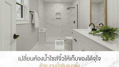 เปลี่ยนห้องน้ำไซส์จิ๋วให้เก็บของได้จุใจ ด้วย งานบิ้วอินแนวตั้ง