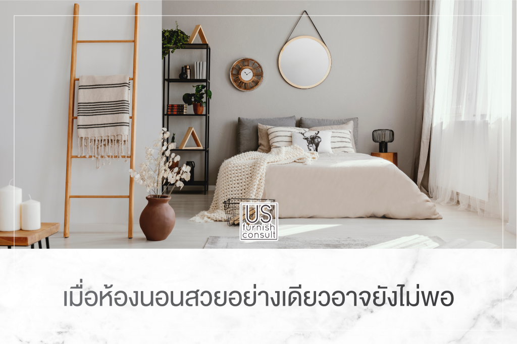 เมื่อห้องนอนสวยอย่างเดียวอาจยังไม่พอ